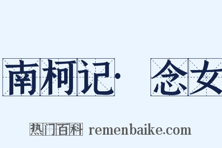 南柯记·念女是什么意思的图片